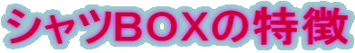 シャツBOXの特徴